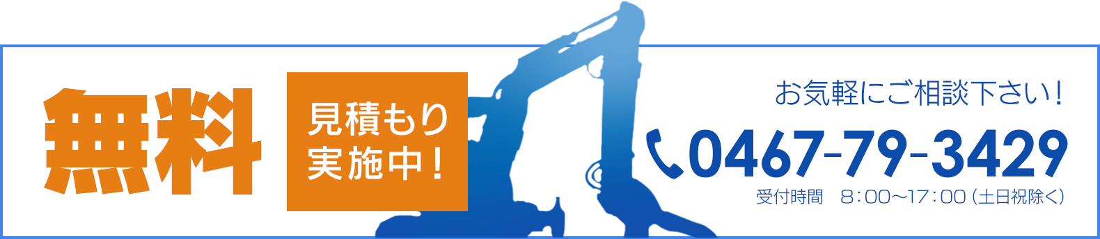 無料見積もり実施中!お気軽にご相談下さい!0467-79-3429