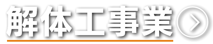 解体工事業