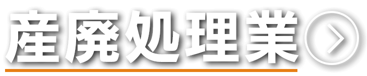 産廃処理業
