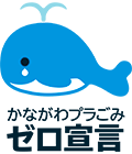 かながわプラごみゼロ宣言