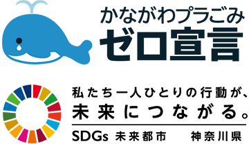 かながわプラごみゼロ宣言